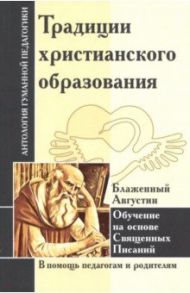 Традиции христианского образования. Обучение на основе Священных Писаний / Амонашвили Шалва Александрович