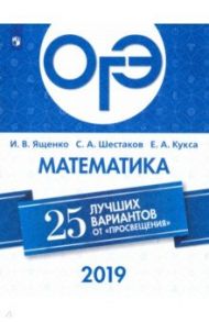 ОГЭ 2019. Математика. 25 лучших вариантов / Ященко Иван Валериевич, Шестаков Сергей Алексеевич, Кукса Екатерина Александровна