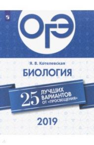 ОГЭ-2019. Биология. 25 лучших вариантов / Котелевская Ярославна Владимировна