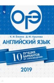 ОГЭ 2019. Английский язык. 10 лучших вариантов / Ёлкина Ксения Ивановна, Крылова Диана Юрьевна