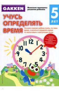 Gakken. 5+. Учусь определять время