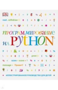 Программирование на Python. Иллюстрированное руководство для детей / Вордерман Кэрол, Стили Крэйг, Квигли Клэр