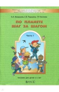 По планете шаг за шагом. Часть 1. Пособие для детей 4-5 лет. ФГОС / Вахрушев Александр Александрович, Кислова Татьяна Рудольфовна, Паршина Светлана Валентиновна