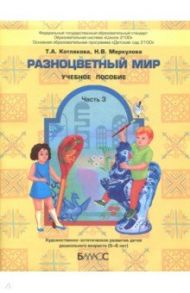 Разноцветный мир. Учебное пособие для детей 5-6 лет. Часть 3 / Котлякова Татьяна Анатольевна, Меркулова Наталья Викторовна