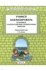 Окружающий мир. 3-4 класс. Учимся анализировать. Универсальный учебный материал. ВПР. ФГОС / Данилов Дмитрий Даимович, Вахрушев Александр Александрович, Харитонова Наталья Владимировна