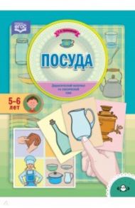 Посуда. Дидактический материал по лексической теме (5-6 лет). ФГОС / Куликовская Татьяна Анатольевна