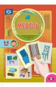 Мебель. Дидактический материал по лексической теме (5-6 лет). ФГОС / Куликовская Татьяна Анатольевна