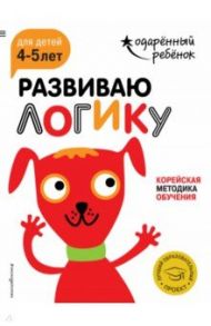 Развиваю логику. Для детей 4-5 лет (с наклейками)