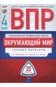 Окружающий мир. 4 класс. Типовые варианты. 20 вариантов / Рохлов Валериан Сергеевич, Мишняева Елена Юрьевна, Котова Ольга Алексеевна