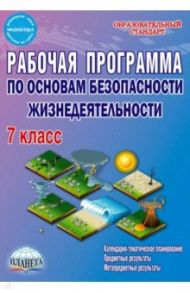 ОБЖ. 7 класс. Рабочая программа. Методическое пособие. ФГОС / Каинов Андрей Николаевич