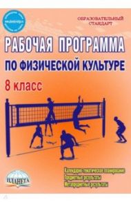 Физическая культура. 8 класс. Рабочая программа. Методическое пособие. ФГОС / Каинов Андрей Николаевич, Курьерова Галина Ивановна