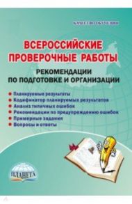 Всероссийские проверочные работы. Рекомендации по подготовке и организации. Методическое пособие / Казачкова Светлана Петровна