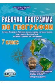 География. 7 класс. Рабочая программа к учебнику И.В. Душиной, Т.Л. Смоктунович. ФГОС / Болотникова Наталия Викторовна