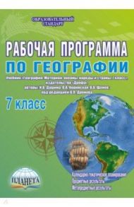 География. 7 класс. Рабочая программа к учебнику И.В. Душиной, В.А. Коринской, В.А. Щенева. ФГОС / Болотникова Наталия Викторовна