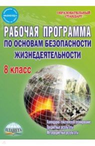 ОБЖ. 8 класс. Рабочая программа. Методическое пособие. ФГОС / Каинов Андрей Николаевич