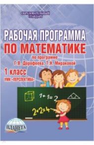 Математика. 1 класс. Рабочая программа к УМК "Перспектива". Методическое пособие. ФГОС / Тараненко Ольга Владимировна