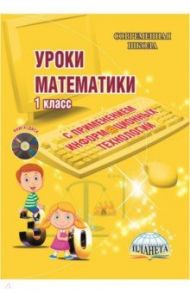 Математика. 1 класс. Уроки с применением информационных технологий. Методическое пособие. ФГОС (+CD) / Галанжина Елена Станиславовна, Буряк Мария Викторовна, Долматова Н. В.