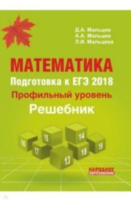 Математика. Подготовка к ЕГЭ 2018. Профильный уровень. Решебник / Мальцев Дмитрий Александрович, Мальцев Алексей Александрович, Мальцева Луиза Ишбулдовна