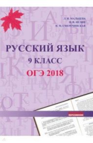 ОГЭ 2018. Русский язык. 9 класс / Мальцева Леля Игнатьевна, Нелин Петр Иванович, Смеречинская Наринэ Мисаковна