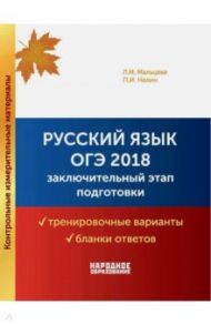 ОГЭ 2018. Русский язык. Заключительный этап подготовки. Варианты, бланки + брошюра с ответами / Мальцева Леля Игнатьевна, Нелин Петр Иванович