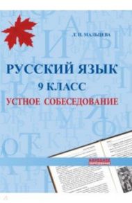 Русский язык. 9 класс. Устное собеседование / Мальцева Леля Игнатьевна