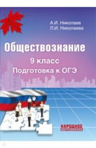 Обществознание. 9 класс. Подготовка к ОГЭ / Николаева Л. И., Николаев А. И., Капылов А. М.