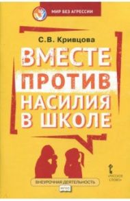 Вместе против насилия в школе. Организационная культура школы для профилактики насилия. ФГОС / Кривцова Светлана Васильевна