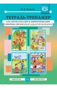 Тетрадь-тренажер для автоматизации и дифференциации сонорных звуков [р], [р'], [л], [л'] в рассказах / Нищева Наталия Валентиновна