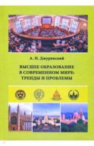 Высшее образование в современном мире. Тренды и проблемы / Джуринский Александр Наумович