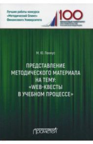 Представление методического материала на тему: "Web-квесты в учебном процессе" / Лехмус Михаил Юрьевич