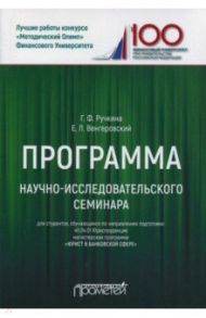 Программа научно-исследовательского семинара. Для студентов, обучающихся по направлению 40.04.01 / Ручкина Гульнара Флюровна, Венгеровский Евгений Леонидович