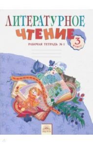 Литературное чтение. 3 класс. Рабочая тетрадь. В 2-х частях. Часть 1. ФГОС / Самыкина Светлана Викторовна