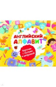 Английский алфавит