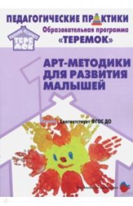 Арт-методики для развития малышей. Методическое пособие. Прогр. "Теремок" (от 2 мес. до 3 лет). ФГОС / Александрова Елена Юрьевна, Воробьева Ирина Николаевна, Кривенко Елена Евгеньевна