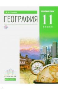 География. 11 класс. Учебник. Углубленный уровень. Книга 2. Вертикаль / Холина Вероника Николаевна