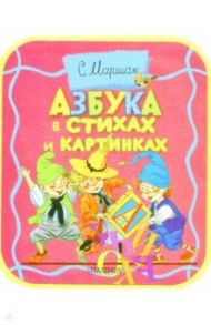 Азбука в стихах и картинках ("Про все на свете") / Маршак Самуил Яковлевич