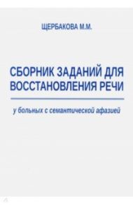 Сборник заданий для восстановления речи у больных с семантической афазией / Щербакова М. М.