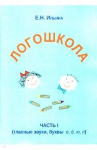 Логошкола. Часть 1 / Ильина Е. Н.