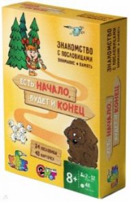 "Есть начало, будет и конец" (88011224) / Аникушина Алла Анатольевна, Ивановская Е. В.