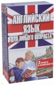 Английский язык для любого возраста. Комплект из 3-х книг / Матвеев Сергей Александрович, Андрюхина Татьяна Владимировна