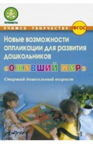 Оживший мир. Новые возможности аппликации для развития дошкольников (старший дошкольн. возраст) ФГОС / Микляева Наталья Викторовна, Владимирова Н.В., Антонова Наталья Владиславовна