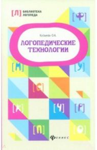 Логопедические технологии / Козырева Ольга Анатольевна