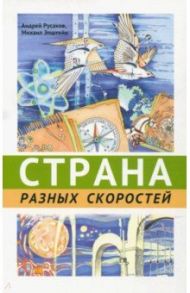 Страна разных скоростей / Эпштейн Михаил Маркович, Русаков Андрей Сергеевич