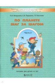 По планете шаг за шагом. Часть 2. Пособие для детей 4-5 лет. ФГОС / Вахрушев Александр Александрович, Кислова Татьяна Рудольфовна, Паршина Светлана Валентиновна