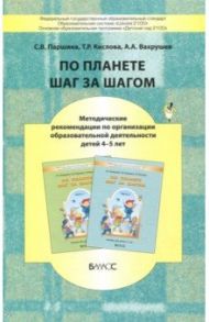 По планете шаг за шагом. Методические рекомендации по организации образоват. деятельности 4-5 лет / Вахрушев Александр Александрович, Кислова Татьяна Рудольфовна, Паршина Светлана Валентиновна