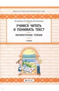 Литературное чтение. 1 класс. Учимся читать и понимать текст. Развитие умений смыслового чтения / Бунеева Екатерина Валерьевна, Пронина Ольга Викторовна, Кузнецова Ирина Владимировна