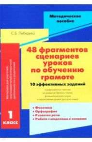 48 фрагментов сценариев уроков по обучению грамоте. 10 эффективных заданий к рифмованным текстам / Лебедева Светлана Борисовна