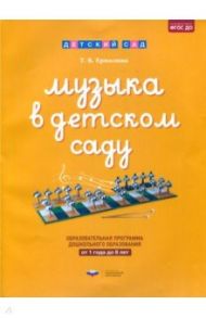 Музыка в детском саду. От 1 года до 8 лет. Образовательная программа дошкольного образования / Ермолина Татьяна Владимировна