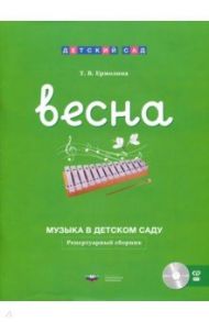 Музыка в детском саду. Весна. Репертуарный сборник (+CD) / Ермолина Татьяна Владимировна