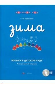 Музыка в детском саду. Зима. Репертуарный сборник (+CD) / Ермолина Татьяна Владимировна